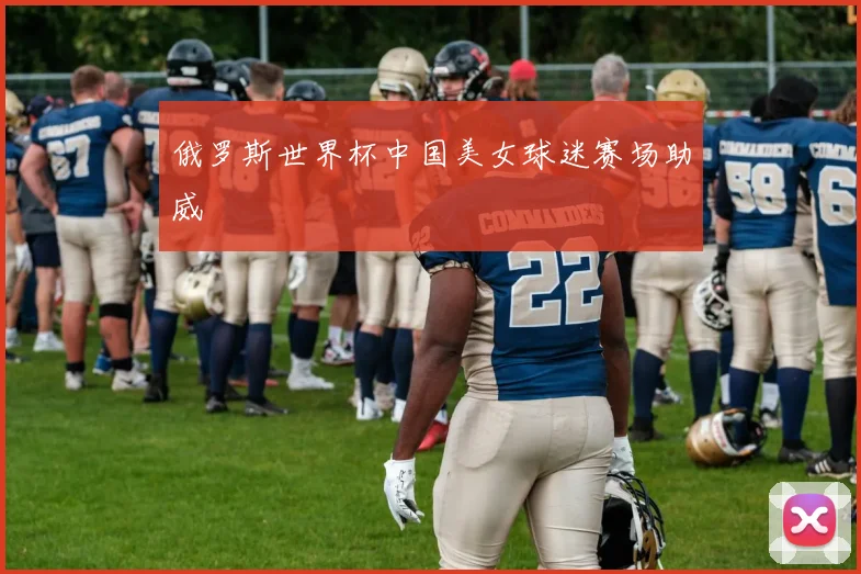 俄罗斯世界杯中国美女球迷赛场助威