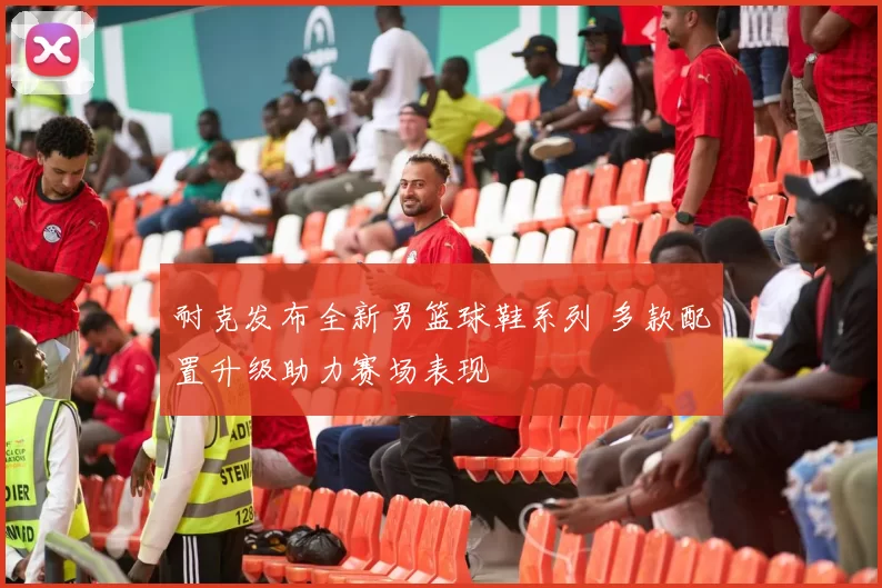 耐克发布全新男篮球鞋系列 多款配置升级助力赛场表现