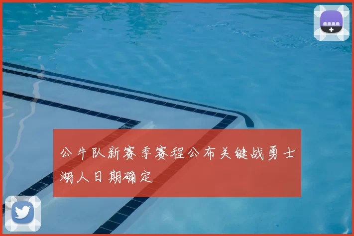 公牛队新赛季赛程公布关键战勇士湖人日期确定