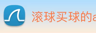 滚球买球的app Logo